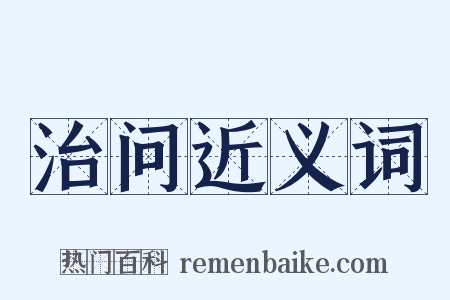 治问近义词是什么意思的图片